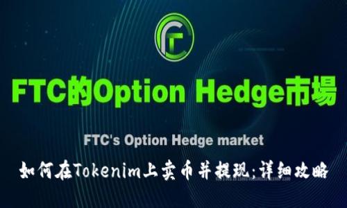 如何在Tokenim上卖币并提现:详细攻略