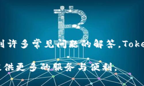   如何通过 Tokenim 转换以太坊矿工费？ / 

 guanjianci Tokenim, 以太坊, 矿工费, 加密货币, 区块链 /guanjianci 

随着区块链技术的发展，越来越多的人开始关注如何在加密货币交易中有效管理矿工费。矿工费是进行交易时所需支付给矿工的费用，以激励他们为该交易打包块并将其添加到区块链上。在以太坊网络中，矿工费的计算方式与比特币等其他区块链略有不同，涉及到“gas”概念，而 Tokenim 是一个相对较新的工具，提供了简便的方式来管理和转换相关费用。本文将深入探讨如何使用 Tokenim 来转换以太坊的矿工费，并解析相关概念及操作步骤。

一、什么是以太坊的矿工费？
在以太坊网络中，矿工费也被称为 gas 费。每当用户在以太坊上进行交易或执行智能合约时，都需要支付一定的 gas 费。这是因为以太坊的运作方式是基于“计算复杂性”的，任何交易的执行都会消耗网络中的算力、存储及其他资源，因此需要支付相应的费用来补偿矿工的工作。矿工费的大小取决于交易的复杂程度以及网络的拥堵状况。在网络高峰期，矿工会优先处理高额的矿工费交易。

每单位 gas 表示以太坊网络中的计算步骤，并且通常以 gwei (1 gwei = 0.000000001 ETH) 为单位。用户在设置交易时可以选择愿意支付的 gas 上限与 gas 价格，前者是可以接受的最大 gas 消耗，后者则是每个 gas 单位愿意支付的价格。合适的 gas 设置可以让用户的交易更快被矿工处理。

二、Tokenim 是什么？
Tokenim 是一个新兴的加密货币管理平台，它为用户提供了一系列与区块链相关的功能，例如，币种兑换、矿工费用转换等。它的用户界面友好，使得即便是新手也能够轻松上手。此外，Tokenim 还支持多种加密货币的管理，用户可以在同一平台上进行资产的兑换与管理，从而减少了在不同平台之间切换的烦恼。

Tokenim 的矿工费转换工具是其核心功能之一，它允许用户在多种货币之间轻松转换，同时能够实时获取到最新的矿工费信息。这对于那些在高波动市场中进行频繁交易的用户尤为重要，能够帮助他们在合适的时机进行交易，从而降低交易成本。

三、如何通过 Tokenim 转换以太坊矿工费？
使用 Tokenim 转换以太坊的矿工费格外简单。以下是逐步操作过程：
ol
li注册/登录：首先，用户需在 Tokenim 上注册一个账号，并进行登录。尽量选择一个强密码并启用双重身份验证，以确保账户安全。/li
li选择转换工具：登录后，用户可以在主界面找到矿工费转换工具。通常，每个功能模块都有清晰的图标和说明，方便用户快速找到所需的功能。/li
li输入参数：在转换工具中，用户需要输入想要转换的以太价格与目标币种（比如，你想将 ETH 转换为 gwei）。系统会自动显示当前的矿工费用信息，并更新相关的汇率和手续费信息。/li
li确认并进行转换：确认所有输入的信息后，用户可以点击“转换”按钮，系统将计算出相应的矿工费，并显示最终确认页面。用户检查无误后，可以进行确认。/li
li查看结果：交易完成后，用户可以在账户历史记录中查看此次交易的详细信息，包括转换金额、手续费等。/li
/ol

通过以上步骤，用户可以轻松实现以太坊矿工费的转换，而 Tokenim 的实时信息更新则能帮助用户在复杂的市场环境中作出明智的决策。

四、使用 Tokenim 转换矿工费的优势
使用 Tokenim 转换以太坊矿工费有多个优势：
ul
li用户友好：Tokenim 的界面设计简单易用，同时提供详细的操作指导，确保用户在操作过程中不会感到困惑。/li
li实时更新：Tokenim 提供实时的矿工费数据和市场汇率，用户可以随时把握市场情况做出决策。/li
li多币种支持：用户不仅可以进行以太坊的矿工费转换，还可以通过 Tokenim 管理多种不同的加密资产，方便集中管理。/li
li安全性：Tokenim 使用行业内先进的安全措施保护用户资金安全，包括冷存储、多重签名等技术，提升了用户的信任度。/li
li成本效益：通过对市价的实时把握与合理的费用设置，用户能够在合适的时间点完成交易，从而减少成本。/li
/ul

五、可能遇到的问题及解决方案

1. 如何设置合理的矿工费用？
设置合理的矿工费用对于确保交易能及时得到处理至关重要。用户需要考虑网络的当前状态。通常情况下，Tokenim 会提供建议的矿工费用范围。在高峰期，用户可能需要支付更高的费用来提升交易被确认的速度。一般来说，用户设定的 gas 价格应在网络推荐范围内，不宜过低，否则可能导致交易被延迟，甚至失败。

用户可以通过查看网络状况和矿工费用数据来决定设置的金额。此外，用户还需要考虑自己的交易紧急程度，若交易不那么紧急，可以选择稍低的 gas 价格，以节省费用。

2. Tokenim 对比其他矿工费用计算工具的特点？
与其他矿工费用计算工具相比，Tokenim 表现出了一些独特的优势。首先，Tokenim 以用户体验为核心，的界面使得新手用户可以快速上手，而许多传统工具则偏向于专业用户，缺乏友好的操作界面。其次，Tokenim 提供实时更新的矿工费信息，用户可以根据当前市场状况做出更好的决策。最后，Tokenim 还支持多种加密货币的管理与转换，用户不再需要在不同的平台之间频繁切换，节省了很多时间。

3. 使用 Tokenim 是否安全？
安全是每个投资者最为关注的问题，Tokenim 通过多种安全措施来保护用户资产。例如，Tokenim 将大多数资产保存在冷钱包中，冷钱包不与互联网连接，这降低了黑客攻击的风险；同时，Tokenim 实施多重身份验证措施，确保只有授权的用户才能进入其账户。此外，Tokenim 还定期对其系统进行安全审计，以确保没有漏洞。

尽管如此，用户在使用任何加密货币工具时也应该保持警惕。他们应该定期更改密码，避免使用与其他平台相同的密码，并为账户启用额外的安全措施，如双重身份验证等。

4. 如果遇到交易失败该怎么办？
交易失败的原因可能有很多，比如网络拥堵、矿工费用设置过低、或者是交易数据不正确等。在 Tokenim 平台上，若交易失败，用户可以在历史记录中查看失败的原因。对于由于矿工费用设置过低导致的交易失败，用户可以重新发起交易，调整相应的 gas 价格，从而提高交易的成功率。

值得注意的是，在币价波动较大的情况下，交易价格在较短时间内可能会变化，因此用户应在再次发起交易前，确认币价是否与原先设置的相符。如发现重大波动，应重新确认交易金额，以避免损失。

5. 如何联系 Tokenim 客服以获得帮助？
如果用户在使用 Tokenim 过程中遇到问题，可以通过多种方式寻求帮助。Tokenim 官方网站通常会提供在线客服、电子邮件服务和社交媒体支持。此外，用户还可以在 Tokenim 的社区论坛或者 FAQ 部分找到许多常见问题的解答。Tokenim 的客服团队通常响应快捷，用户可以在工作时间内获取帮助。确保提供尽可能详细的问题描述，包括你的账户信息，以便客服能够更快地定位问题。

总结而言，使用 Tokenim 来转换以太坊矿工费既方便又实用。通过合理的费用设置、及时的信息获取，用户能够在交易中获得更好的体验。在未来的加密货币市场中，随着技术的不断发展，这样的平台将为用户提供更多的服务与便利。