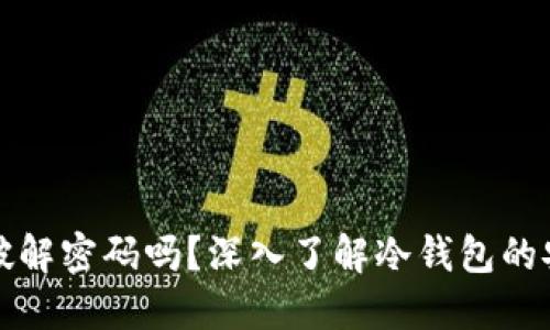 莱特币冷钱包能破解密码吗?深入了解冷钱包的安全性及破解风险