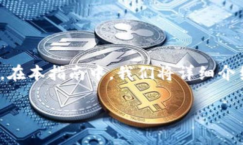 Tokenim 是一种数字资产管理和交易平台,旨在帮助用户方便地管理和交易加密货币。在本指南中,我们将详细介绍 Tokenim 的使用流程,包括创建账户、充值、交易、提现等方面,并解答一些常见问题。
Tokenim使用流程详解:从注册到交易一步步指导