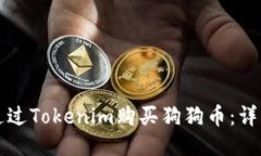 如何通过Tokenim购买狗狗币：详细指南