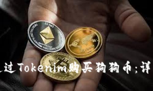 如何通过Tokenim购买狗狗币:详细指南