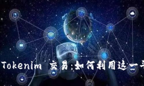 : 全面解析 Tokenim 交易:如何利用这一平台获得收益