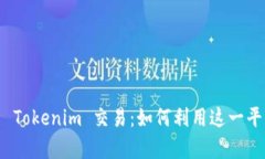 : 全面解析 Tokenim 交易：如何利用这一平台获得收