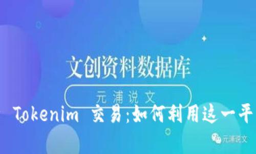 : 全面解析 Tokenim 交易:如何利用这一平台获得收益