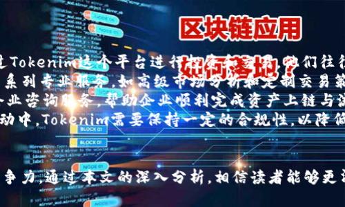   Tokenim通过什么盈利？ / 

 guanjianci Tokenim, 盈利模式, 加密货币, 区块链, 投资回报 /guanjianci 

引言
在当今数字化迅速发展的时代，**Tokenim**作为一种颇具潜力的新兴加密货币平台，正逐步引起众多投资者的关注。虽然市场上充斥着各种加密货币项目，但为了在竞争激烈的环境中脱颖而出，Tokenim需要一个清晰而可持续的盈利模式。本文将深入探讨Tokenim是如何盈利的，并回答一些相关问题，以帮助用户更好地了解这个平台及其市场表现。

Tokenim的盈利模式
Tokenim的盈利模式可以从多个方面进行分析，包括但不限于以下几点：

h41. 交易手续费/h4
Tokenim通过交易平台进行的每一笔买卖，平台都会收取一定比例的交易手续费。这是大多数加密货币交易所的共同模式，Tokenim也不例外。用户在平台上进行交易时，都会被要求支付一定的手续费，通常是以交易金额的一定百分比计算。这部分手续费是Tokenim的重要收入来源之一。

h42. 摊平运营成本/h4
除了交易手续费，Tokenim还会通过管理和运营费用等其他方式来摊平成本。这些费用往往包括技术开发、市场推广、用户支持等。Tokenim的财务透明度较高，会定期发布财务报告，确保投资者能够了解到其营收来源。

h43. 货币投资/h4
Tokenim还可以通过投资于其他加密货币项目进行盈利。由于Tokenim自身持有一定数量的主流加密货币，如比特币或以太坊等，在市场波动时，如果它们的价值上涨，Tokenim所持有的资产也会随之增值。这种投资策略不仅增强了公司资金流动性，也为其提供了额外的利润来源。

h44. 增值服务/h4
Tokenim还可以向用户提供一系列的增值服务，例如高级账户、专业交易工具、市场分析报告等。这些增值服务通常需要用户支付额外的费用，成为Tokenim另一种盈利方式。通过提供专业的金融咨询、市场趋势分析和投资策略指导，Tokenim提升了用户的整体交易体验，也促进了收入的增长。

h45. 合作与广告/h4
Tokenim可以与其他金融科技公司、加密货币项目等进行合作，共同构建生态系统。从而通过合作项目、广告投放及推广活动获得额外收入。通过建立品牌合作关系，Tokenim不仅扩大了市场知名度，也为公司带来了额外的经济效益。

可能相关问题一：Tokenim的交易手续费是多少？
Tokenim的交易手续费通常会根据用户的账户类型、交易量和平台活动等因素进行调整。一般来说，手续费分为两种类型：固定费用和动态费用。对于普通用户，手续费可能会在0.1%到0.3%之间；而对于高频交易者，手续费可能会降低到0.05%以下。此外，Tokenim还会定期开展促销活动，降低手续费以吸引新用户。对于大宗交易，Tokenim也会提供额外的折扣，这无疑提升了用户的交易意愿。
用户可以通过注册成为Tokenim的会员，享受不同阶梯的费用优惠。会员等级往往与用户的交易量、持币量有直接关系，因此，随着用户的投资增加，他们可以在享受更低手续费的同时，获得更多服务。
最终，Tokenim的费用结构设计不仅吸引了普通投资者参与交易，也为大户提供了更好的交易环境，这种策略极大增强了用户粘性。

可能相关问题二：Tokenim如何保证用户资金的安全性？
在加密货币市场，用户资金的安全性是一个至关重要的问题。Tokenim为此设计了多重安全机制来保护用户资金。首先，Tokenim采用了冷钱包与热钱包相结合的方式来存储用户的数字资产。冷钱包是在脱机状态下存储资产，减少了黑客攻击的风险，而热钱包则用于日常交易，确保用户能够方便快捷地进行买卖。
其次，Tokenim还实施了严格的身份验证机制，包括KYC（了解客户）和AML（反洗钱）程序，以确保只有合法用户能够访问其账户。这不仅保护了用户的资产，还提升了平台的合规性，降低了法律风险。
此外，Tokenim还实施了多层级的防火墙、DDoS攻击防护和安全监测系统，可以实时监测交易活动和可疑操作，确保所有交易都是安全的。若发现异常情况，系统会自动锁定账户并发送警告通知用户，及时处理问题。
最后，Tokenim定期进行安全审计和区块链技术的测试，确保其系统能够抵御潜在的攻击。这一系列措施有效提升了用户的信任感，为Tokenim的长远发展打下坚实的基础。

可能相关问题三：Tokenim的市场前景如何？
Tokenim的市场前景受到多方面因素的影响。首先，从全球加密货币市场的整体发展趋势来看，越来越多的投资者开始接受并参与数字资产市场，这为Tokenim的成长提供了广阔的市场空间。根据各种市场调研数据，规范基于区块链的金融服务在投资界逐步受欢迎，这为Tokenim发展提供了良好的机会。
其次，Tokenim利用现代科技技术，如人工智能（AI）和机器学习（ML），提升了交易的智能化和自动化水平。这不仅提高了用户交易的有效性，也为Tokenim自身的盈利模式提供了新的可能。例如，通过智能算法分析市场走势，实现精准的策略推荐，从而吸引更多的用户选择Tokenim作为交易平台。
再者，Tokenim还积极探索与传统金融行业的结合，如与银行和资产管理公司合作，为用户提供更为全面的金融服务。这种创新的战略能够有效提升Tokenim的品牌形象，扩展其业务领域，使其在竞争激烈的市场中脱颖而出。
最后，Tokenim需要将更多的资源投入到市场推广和用户教育当中，以培养潜在客户和增强用户的留存率。通过举办线上线下活动、推广知识普及课程，Tokenim能够有效提高其用户的忠诚度，持续增强市场份额。

可能相关问题四：Tokenim如何进行资金的流动性管理？
资金流动性对于任何交易平台来说都极为关键，Tokenim同样非常重视这一点。为了确保用户能够随时顺利进行交易，Tokenim采用了多样化的资金管理策略。
首先，Tokenim会定期分析市场情况，调整资产配置，以保持其流动性。根据市场需求，Tokenim会对其持有的数字资产进行重新分配，比如增加热门币种的持仓比例，减少流动性较低的资产，从而确保平台能够快速响应用户的交易需求。
其次，Tokenim还会设置流动性池，以保证在用户需要进行大宗交易时，有足够的流动资金供其使用。通过智能合约，Tokenim的流动性池能够自动地经过协议进行资金分配，使得用户在进行大额交易时不会遭遇流动性不足的情况。
此外，Tokenim会在市况为不稳定的情况下采取相应的应对措施，例如，当市场波动剧烈时，会适当调整手续费来吸引用户进场交易，以平衡市场的资金流动性。
最后，Tokenim还通过与其他交易平台合作共享流动性，进一步提高其资金的流动性。这种策略能够有效提升用户的交易体验，并增强用户对Tokenim平台的信心。

可能相关问题五：Tokenim的用户群体主要是哪些人？
Tokenim的用户群体相对广泛，主要涵盖了不同背景的投资者。首先，Tokenim吸引了大量的加密货币爱好者和小型投资者。这些用户通常对数字货币产生浓厚兴趣，愿意通过Tokenim这个平台进行投资和交易。他们往往会参与初始投资、代币交易等活动，以期获得更高的投资回报。
其次，Tokenim也受到高净值投资者的关注。这类用户通常具备较强的投资能力和风险承受能力，他们倾向于在数字货币市场进行大额投资。Tokenim为这类投资者提供了一系列专业服务，如高级市场分析和定制交易策略，以满足他们的需求。
此外，中小型企业也成为Tokenim的潜在用户。随着区块链技术的普及，越来越多的企业寻求通过Tokenim等平台来发行数字资产，进行资金筹集和交易。Tokenim通过提供企业咨询服务，帮助企业顺利完成资产上链与流通。
最后，Tokenim还积极吸引全球市场的用户，随着区块链技术的推广，Tokenim的用户已经遍布各个国家和地区。但同时，他们也必须面对各国法律法规的约束，因此在经营活动中，Tokenim需要保持一定的合规性，以降低运营风险。

总结
Tokenim通过多方位的盈利模式，如交易手续费、增值服务、资金投资等，展现了其在众多加密货币平台中的潜力。有效的资金管理和安全机制，进一步提升了其在市场中的竞争力。通过本文的深入分析，相信读者能够更清晰地了解**Tokenim**的运营状况、盈利方式以及未来发展机会。这些信息不仅对投资者有帮助，也能为更多想要加入数字货币投资的用户提供参考和指导。