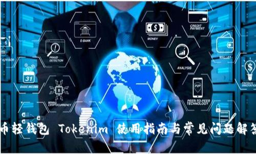 币轻钱包 Tokenim 使用指南与常见问题解答