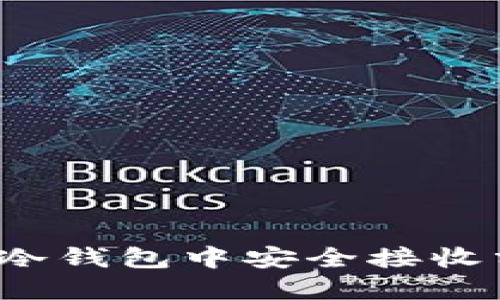 如何在冷钱包中安全接收分叉币?