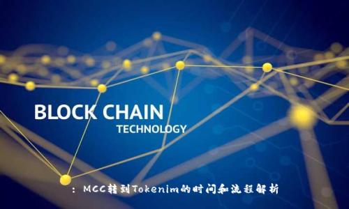 : MCC转到Tokenim的时间和流程解析