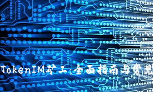 如何成为TokenIM矿工:全面指南与常见问题解答
