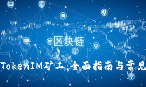 如何成为TokenIM矿工:全面指南与常见问题解答
