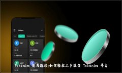 Tokenim 使用教程：如何轻松上手操作