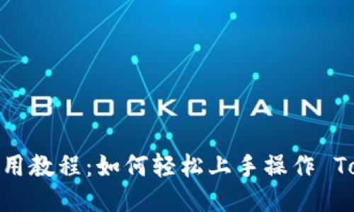 Tokenim 使用教程:如何轻松上手操作 Tokenim 平台
