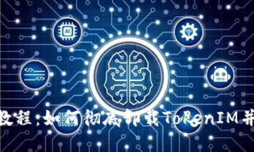 TokenIM卸载教程:如何彻底卸载TokenIM并清理残留数据