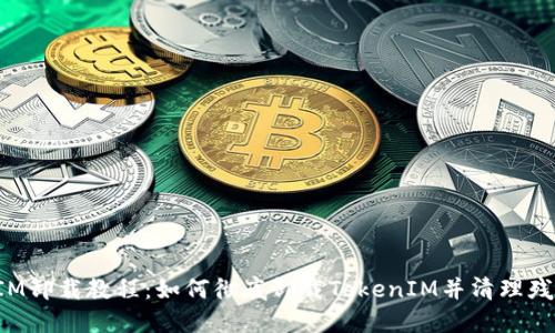 TokenIM卸载教程:如何彻底卸载TokenIM并清理残留数据