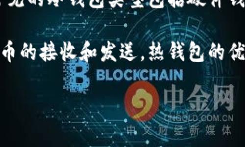 冷钱包和热钱包是加密货币存储中的两种主要类型,理解这两种钱包对于每个加密货币投资者来说都是非常重要的。它们在安全性、使用便捷性和存储方式上有显著的区别。以下将对这两种钱包进行深入的分析和讨论。
冷钱包是指那些不与互联网直接连接的钱包。它们是离线存储的设备或纸质钱包,能够有效地保护您的加密资产,抵御黑客和网络攻击的风险。常见的冷钱包类型包括硬件钱包(如Ledger、Trezor)及纸钱包等。冷钱包的优点在于安全性极高,因为它们不容易受到在线攻击的威胁,适合长期持有大量加密货币的投资者。
相对而言,热钱包是指那些始终在线且可直接通过互联网访问的钱包。热钱包通常由交易所或专门的钱包应用提供,用户可以方便地进行加密货币的接收和发送。热钱包的优点在于使用方便、交易速度快,适合频繁交易的用户。然而,由于其常常连接到互联网,因此面临着更高的安全风险,尤其是受到黑客的攻击。
### 冷钱包和热钱包详解:你需要了解的一切