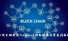 : 如何手动冻结Tokenim？详细指南与常见