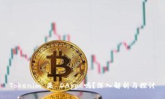 Tokenim 是 DApp 吗？深入解析与探讨