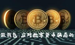 Tokenim假钱包：应对数字货币骗局的必