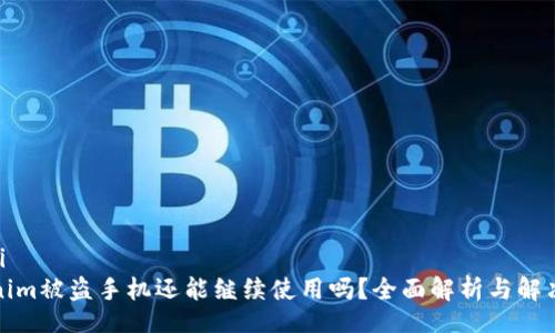 bianji
Tokenim被盗手机还能继续使用吗?全面解析与解决方案