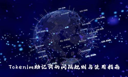 Tokenim助记词的间隔规则与使用指南