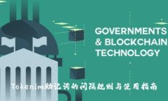 Tokenim助记词的间隔规则与使用指南