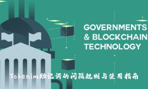 Tokenim助记词的间隔规则与使用指南