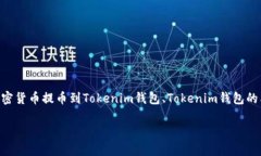 提币到Tokenim的什么钱包是一个在区块