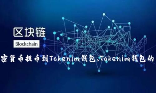 提币到Tokenim的什么钱包是一个在区块链和加密货币领域颇受关注的话题。在这篇文章中,我们将详细探讨如何将加密货币提币到Tokenim钱包、Tokenim钱包的类型、使用 Tokenim 钱包的优势、选择合适的钱包时需要考虑的因素等内容。文章会分成几个部分,以便于您全面了解。
申请Tokenim账户后如何提币到Tokenim钱包