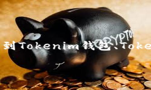 提币到Tokenim的什么钱包是一个在区块链和加密货币领域颇受关注的话题。在这篇文章中,我们将详细探讨如何将加密货币提币到Tokenim钱包、Tokenim钱包的类型、使用 Tokenim 钱包的优势、选择合适的钱包时需要考虑的因素等内容。文章会分成几个部分,以便于您全面了解。
申请Tokenim账户后如何提币到Tokenim钱包