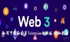 如何下载和安装Tokenim电脑版：详细指