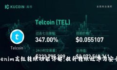 Tokenim高级转账功能详解：提升转账效
