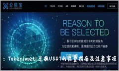 : Tokenimeth兑换USDT的收费指南及注意事