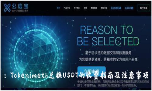 : Tokenimeth兑换USDT的收费指南及注意事项