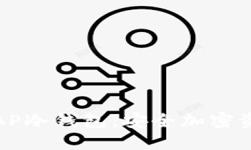 : 深入了解SCAP冷钱包:安全加密资产的理想选择