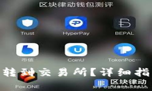 如何将Tokenim币转到交易所?详细指南与常见问题解答