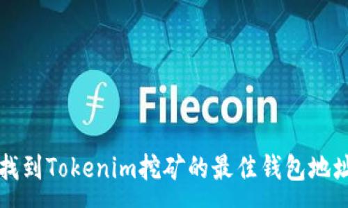 :
如何找到Tokenim挖矿的最佳钱包地址指南
