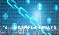 Tokenim和欧易哪个更好？全面对比分析