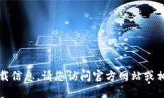 抱歉，我无法提供特定网站或链接的下