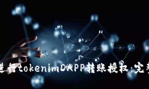 如何进行tokenimDAPP转账授权:完整指南
