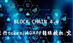如何进行tokenimDAPP转账授权：完整指南
