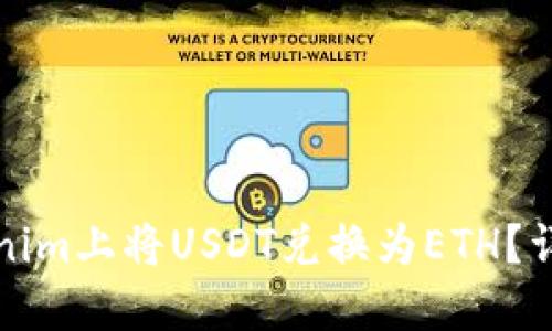 如何在Tokenim上将USDT兑换为ETH?详细操作指南