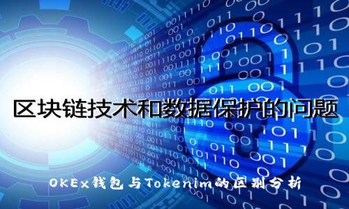 OKEx钱包与Tokenim的区别分析