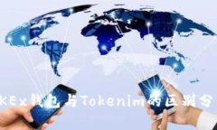 OKEx钱包与Tokenim的区别分析