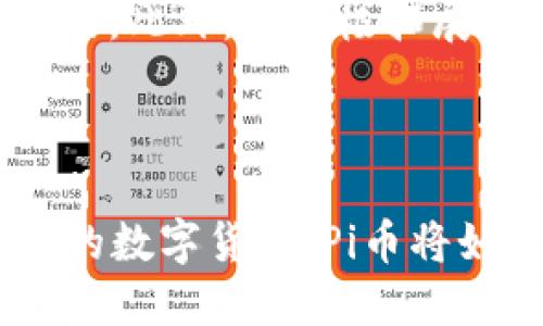 

数字货币Pi币：新一代区块链生态的崛起

关键词

Pi币, 数字货币, 区块链, 加密货币, 社交挖矿

内容

引言

在数字货币迅猛发展的时代，Pi币作为一种新兴的加密货币，吸引了越来越多人的关注。它的独特之处在于其采用了一种称为“社交挖矿”的新型模式，使得普通用户可以轻松参与到数字货币的挖矿过程中。这一方式使得Pi币不仅仅是普通的货币，更似乎是一个帮助用户共同创造价值的生态系统。

什么是Pi币？

Pi币是一种源于2020年的新型数字货币，由斯坦福大学的几位博士生创建。与传统的加密货币相比，Pi币具有更为低门槛的参与条件，用户只需通过手机应用进行挖矿，即可获得相应的数字货币。这一设计理念旨在打破传统加密货币挖矿对设备要求高、耗电量大的局限，使得任何人都能够参与到这个新兴的经济体系中来。

Pi币的挖矿机制

Pi币的挖矿过程与比特币等经典加密货币的挖矿机制存在显著差异。传统的挖矿需要高性能的计算机和大量的电力消耗，而Pi币的挖矿可以通过手机应用，利用用户的社交网络来获得奖励。这种“社交挖矿”机制不仅降低了参与门槛，还创造了一个社区驱动的生态系统。

为何选择Pi币？

选择Pi币的原因主要有以下几点：

1. **易于获取**：与其他需要昂贵设备的加密货币不同，用户只需下载手机应用，就能开始挖矿，无需前期投资。

2. **潜在价值**：作为一种新兴货币，尽管现阶段并未在交易所上市，但其背后的团队和社区的支持，使得其未来潜在发展不可忽视。

3. **社区驱动**：Pi币的成功与否与每个用户息息相关，用户不仅是挖矿者，还是整个生态系统的一部分，共同推动其发展。

Pi币的应用场景

在数字货币日益广泛的应用背景下，Pi币的应用前景也被众多用户关注。

1. **在线支付**：随着越来越多商家接受数字货币作为支付手段，Pi币未来可能会成为一种流通工具。

2. **DeFi生态**：Pi币的团队已经在考虑将其引入去中心化金融（DeFi）生态中，用户可以利用Pi币进行借贷以及其他金融活动。

3. **社交网络**：由于其“社交挖矿”的概念，Pi币很有可能在社交网络应用下发展，与用户的互动相结合。

Pi币在市场上的位置

尽管目前Pi币尚未在主流交易所上线，但其庞大的社区和用户基础给了它强大的市场潜力。根据官方披露数据，已有超过3000万用户参与到挖矿过程中，这是一个非常可观的数字。

未来，随着项目的推进，Pi币可能会逐渐在交易所上市，如果这一天到来，用户持有的Pi币将会面临巨大的增值空间。

常见问答

1. Pi币的挖矿模型与传统加密货币有什么区别？

传统加密货币如比特币采用的是工作量证明（PoW）机制，需要耗费大量的电力和计算能力来解决复杂的数学题，从而获得奖励。而Pi币的挖矿模型是基于信任的社交网络，其机制被称为验证者（验证人）。用户通过推荐朋友加入网络，从而增加自己的挖矿速度。这样的机制有效降低了所需的能量消耗，并使得挖矿可在普通智能手机上进行，使得更多人能轻松参与。

2. 参加Pi币项目需要花费多少钱？

加入Pi币项目的门槛非常低，用户可以免费下载相关的塑造应用程序，注册账户后即可开始挖矿。期间并不要求用户购入任何额外的硬件或软件。不过，后续可能会有更多的投资机会出现，且用户在涉及到多重验证的过程中，参与度越高，后期奖励也将越丰厚。虽然刚开始是免费的，但若用户想要在未来得到更多的收益，可以考虑加入更高层级的验证者或邀请其他用户。

3. Pi币是否有未来发展潜力？

从当前的市场动态来看，Pi币的未来发展潜力很大。一方面，其背后有强大的研发团队和庞大的用户基础，另一方面，越来越多的人对数字货币的需求也在不断增加。此外，随着区块链技术的不断发展，Pi币通过社交挖矿的模式也极具吸引力，未来可能会引领一波应用热潮。

4. 如何安全地保存Pi币？

安全性是所有数字货币用户普遍关心的问题。Pi币的用户应当提高警惕，确保使用强密码，并开启双重验证，保护自己的账户安全。同时，可以考虑将资产转移到硬件钱包等更加安全的存储方式中。另外，需注意区分官方网站和钓鱼网站，避免在未经验证的平台进行操作，以免造成不必要的损失。

5. Pi币会不会因为竞争而失去市场地位？

如今，数字货币市场上充满了竞争，尤其是新兴项目层出不穷。但Pi币的竞争优势在于其独特的“社交挖矿”模式，能够吸引大量的用户参与，这是其他许多加密货币所无法比拟的。此外，在积极拓展应用场景方面，Pi币还具有很大的灵活性，可以非常迅速地根据市场需求进行调整。只要团队保持创新，Pi币有望在激烈的竞争中脱颖而出。

结论

总体来看，Pi币自面世以来，已经展现出强大的生命力和社区价值。尽管目前还处在发展的早期阶段，但其潜在的市场机会和模式创新都让人对未来充满期待。作为一款新形式的数字货币，Pi币将如何进一步发展，将继续吸引投资者、用户以及数学爱好者的关注。

在这个变革的时代，通过对Pi币的深入了解，用户不仅可以把握投资的机会，同时也能参与到这场数字货币的革命中。在未来的交易所上线、应用场景拓展、社区建设等方面，Pi币都值得我们持续关注和参与。