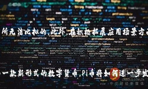 

数字货币Pi币：新一代区块链生态的崛起

关键词

Pi币, 数字货币, 区块链, 加密货币, 社交挖矿

内容

引言

在数字货币迅猛发展的时代，Pi币作为一种新兴的加密货币，吸引了越来越多人的关注。它的独特之处在于其采用了一种称为“社交挖矿”的新型模式，使得普通用户可以轻松参与到数字货币的挖矿过程中。这一方式使得Pi币不仅仅是普通的货币，更似乎是一个帮助用户共同创造价值的生态系统。

什么是Pi币？

Pi币是一种源于2020年的新型数字货币，由斯坦福大学的几位博士生创建。与传统的加密货币相比，Pi币具有更为低门槛的参与条件，用户只需通过手机应用进行挖矿，即可获得相应的数字货币。这一设计理念旨在打破传统加密货币挖矿对设备要求高、耗电量大的局限，使得任何人都能够参与到这个新兴的经济体系中来。

Pi币的挖矿机制

Pi币的挖矿过程与比特币等经典加密货币的挖矿机制存在显著差异。传统的挖矿需要高性能的计算机和大量的电力消耗，而Pi币的挖矿可以通过手机应用，利用用户的社交网络来获得奖励。这种“社交挖矿”机制不仅降低了参与门槛，还创造了一个社区驱动的生态系统。

为何选择Pi币？

选择Pi币的原因主要有以下几点：

1. **易于获取**：与其他需要昂贵设备的加密货币不同，用户只需下载手机应用，就能开始挖矿，无需前期投资。

2. **潜在价值**：作为一种新兴货币，尽管现阶段并未在交易所上市，但其背后的团队和社区的支持，使得其未来潜在发展不可忽视。

3. **社区驱动**：Pi币的成功与否与每个用户息息相关，用户不仅是挖矿者，还是整个生态系统的一部分，共同推动其发展。

Pi币的应用场景

在数字货币日益广泛的应用背景下，Pi币的应用前景也被众多用户关注。

1. **在线支付**：随着越来越多商家接受数字货币作为支付手段，Pi币未来可能会成为一种流通工具。

2. **DeFi生态**：Pi币的团队已经在考虑将其引入去中心化金融（DeFi）生态中，用户可以利用Pi币进行借贷以及其他金融活动。

3. **社交网络**：由于其“社交挖矿”的概念，Pi币很有可能在社交网络应用下发展，与用户的互动相结合。

Pi币在市场上的位置

尽管目前Pi币尚未在主流交易所上线，但其庞大的社区和用户基础给了它强大的市场潜力。根据官方披露数据，已有超过3000万用户参与到挖矿过程中，这是一个非常可观的数字。

未来，随着项目的推进，Pi币可能会逐渐在交易所上市，如果这一天到来，用户持有的Pi币将会面临巨大的增值空间。

常见问答

1. Pi币的挖矿模型与传统加密货币有什么区别？

传统加密货币如比特币采用的是工作量证明（PoW）机制，需要耗费大量的电力和计算能力来解决复杂的数学题，从而获得奖励。而Pi币的挖矿模型是基于信任的社交网络，其机制被称为验证者（验证人）。用户通过推荐朋友加入网络，从而增加自己的挖矿速度。这样的机制有效降低了所需的能量消耗，并使得挖矿可在普通智能手机上进行，使得更多人能轻松参与。

2. 参加Pi币项目需要花费多少钱？

加入Pi币项目的门槛非常低，用户可以免费下载相关的塑造应用程序，注册账户后即可开始挖矿。期间并不要求用户购入任何额外的硬件或软件。不过，后续可能会有更多的投资机会出现，且用户在涉及到多重验证的过程中，参与度越高，后期奖励也将越丰厚。虽然刚开始是免费的，但若用户想要在未来得到更多的收益，可以考虑加入更高层级的验证者或邀请其他用户。

3. Pi币是否有未来发展潜力？

从当前的市场动态来看，Pi币的未来发展潜力很大。一方面，其背后有强大的研发团队和庞大的用户基础，另一方面，越来越多的人对数字货币的需求也在不断增加。此外，随着区块链技术的不断发展，Pi币通过社交挖矿的模式也极具吸引力，未来可能会引领一波应用热潮。

4. 如何安全地保存Pi币？

安全性是所有数字货币用户普遍关心的问题。Pi币的用户应当提高警惕，确保使用强密码，并开启双重验证，保护自己的账户安全。同时，可以考虑将资产转移到硬件钱包等更加安全的存储方式中。另外，需注意区分官方网站和钓鱼网站，避免在未经验证的平台进行操作，以免造成不必要的损失。

5. Pi币会不会因为竞争而失去市场地位？

如今，数字货币市场上充满了竞争，尤其是新兴项目层出不穷。但Pi币的竞争优势在于其独特的“社交挖矿”模式，能够吸引大量的用户参与，这是其他许多加密货币所无法比拟的。此外，在积极拓展应用场景方面，Pi币还具有很大的灵活性，可以非常迅速地根据市场需求进行调整。只要团队保持创新，Pi币有望在激烈的竞争中脱颖而出。

结论

总体来看，Pi币自面世以来，已经展现出强大的生命力和社区价值。尽管目前还处在发展的早期阶段，但其潜在的市场机会和模式创新都让人对未来充满期待。作为一款新形式的数字货币，Pi币将如何进一步发展，将继续吸引投资者、用户以及数学爱好者的关注。

在这个变革的时代，通过对Pi币的深入了解，用户不仅可以把握投资的机会，同时也能参与到这场数字货币的革命中。在未来的交易所上线、应用场景拓展、社区建设等方面，Pi币都值得我们持续关注和参与。