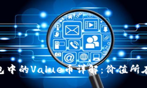 Tokenim钱包中的Value币详解:价值所在与使用指南