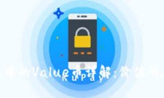 Tokenim钱包中的Value币详解：价值所在与