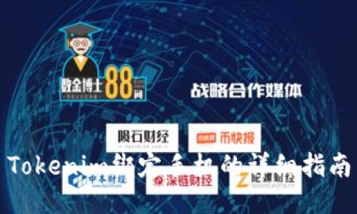 Tokenim绑定手机的详细指南