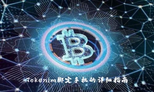 Tokenim绑定手机的详细指南
